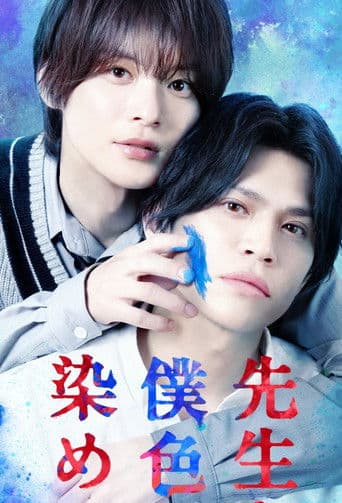 先生を僕色に染めて