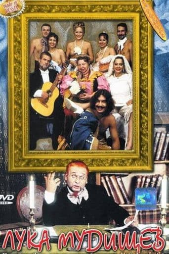 Лука Мудищев