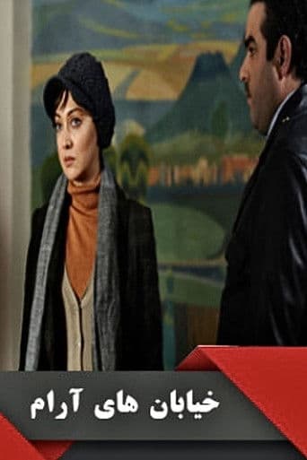 خیابان‌های آرام