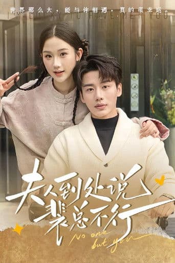 夫人到处说裴总不行