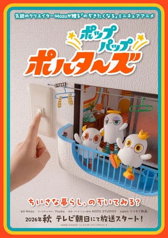 ポップパップポルターズ