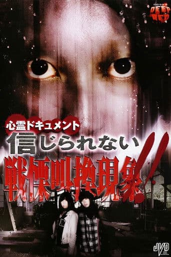 心霊ドキュメント 信じられない 戦慄叫喚現象！！