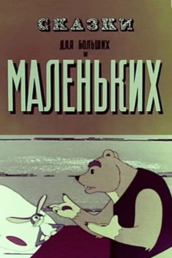 Π‘ΠΊΠ°Π·ΠΊΠΈ Π΄Π»Ρ Π±ΠΎΠ»ΡΡΠΈΡ
ΠΈ ΠΌΠ°Π»Π΅Π½ΡΠΊΠΈΡ