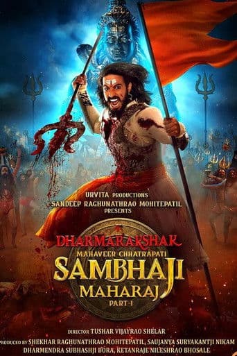 рдзрд░реНрдорд░рдХреНрд╖рдХ рдорд╣рд╛рд╡реАрд░ рдЫрддреНрд░рдкрддреА рд╕рдВрднрд╛рдЬреА рдорд╣рд╛рд░рд╛рдЬ : рднрд╛рдЧ рез