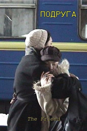 Подруга
