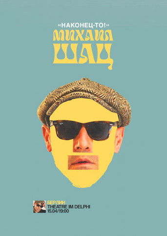 Михаил Шац: Наконец-то