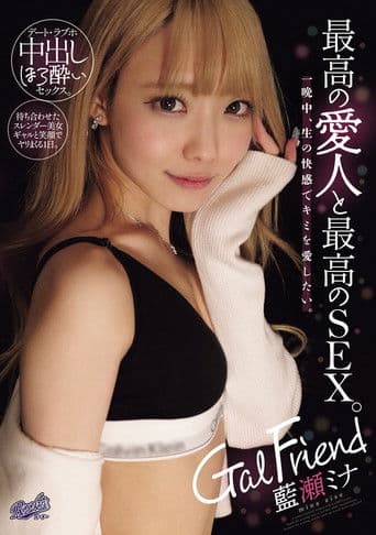 Gal Friend 最高の愛人と最高のSEX。一晩中、生の快感でキミを愛したい。