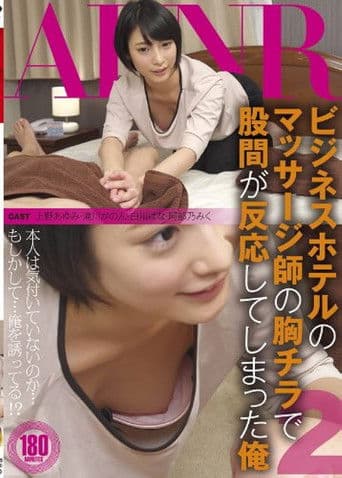 FSET-490 ビジネスホテルのマッサージ師の胸チラで股間が反応してしまった俺 2 - 滝川かのん