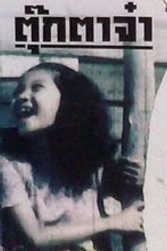 ตุ๊กตาจ๋า