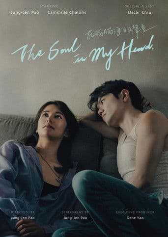 在我腦海的聲音