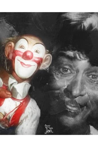 मेरा नाम जोकर