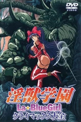 淫獣学園 クライマックス大全