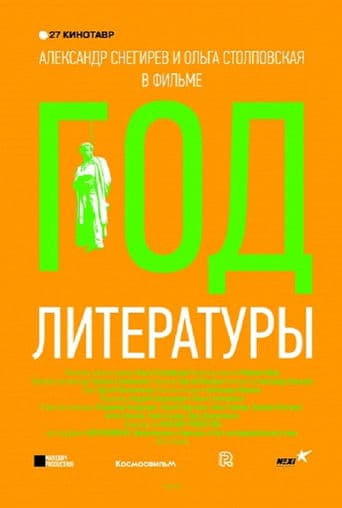 Год литературы