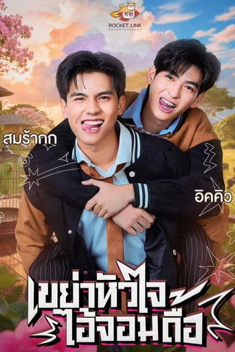 Heart Shaker เขย่าหัวใจไอ้จอมดื้อ