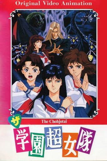 ザ・学園超女隊