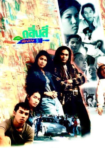 กลิ่นสีและทีแปรง