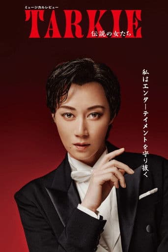ミュージカルレビュー『TARKIE～伝説の女たち』
