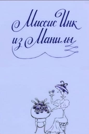 Миссис Инк из Манилы