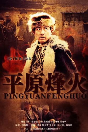 平原烽火