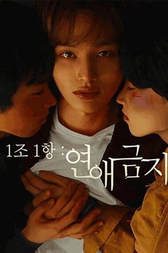 1조 1항: 연애금지