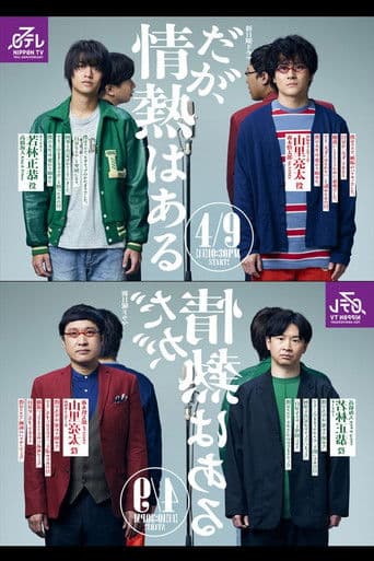 だが、情熱はある