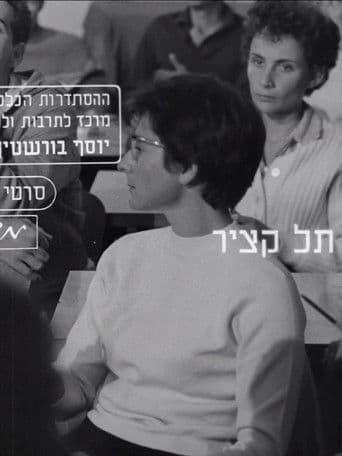 תל קציר