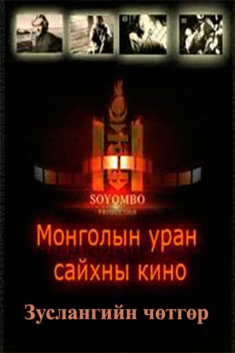 Зуслангийн чөтгөр