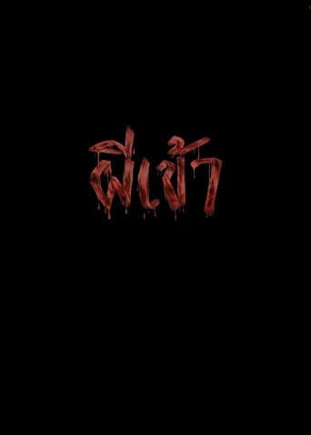 ผีเข้า