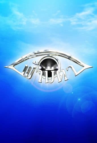 ฟ้ามีตา