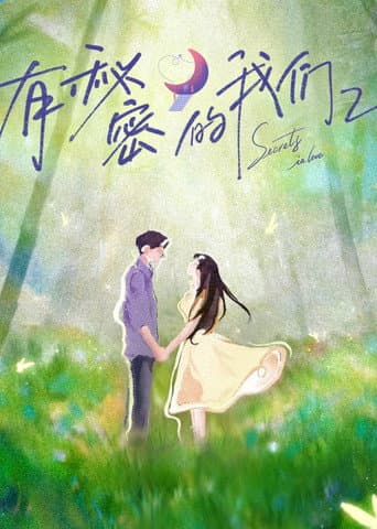 有秘密的我们