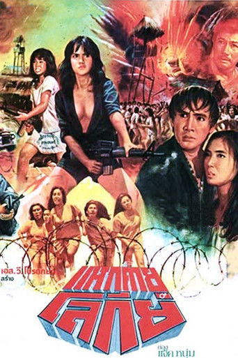 แหกค่ายโลกีย์