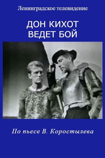 Дон Кихот ведет бой