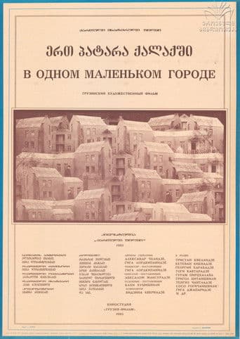 ერთ პატარა ქალაქში