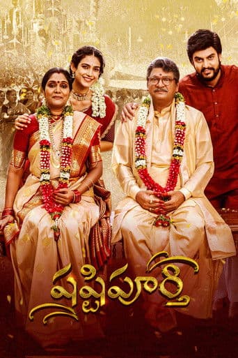 షష్టిపూర్తి