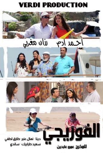 الفوريجي