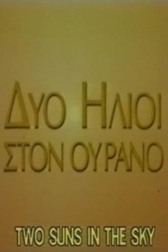 Δύο ήλιοι στον ουρανό