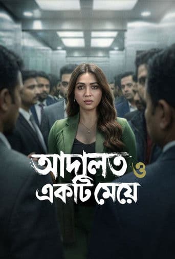 আদালত ও একটি মেয়ে