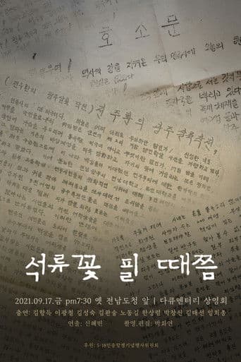 석류꽃 필 때쯤