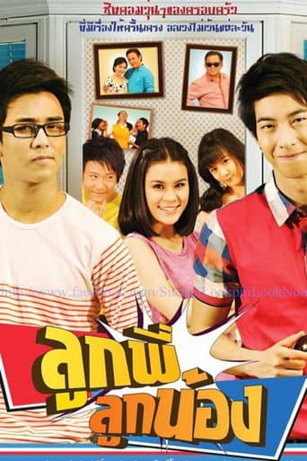 ลูกพี่ลูกน้อง