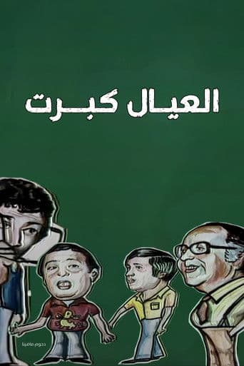 العيال كبرت