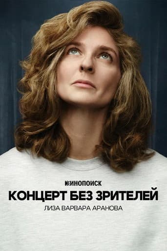 Лиза Варвара Аранова: Концерт без зрителей