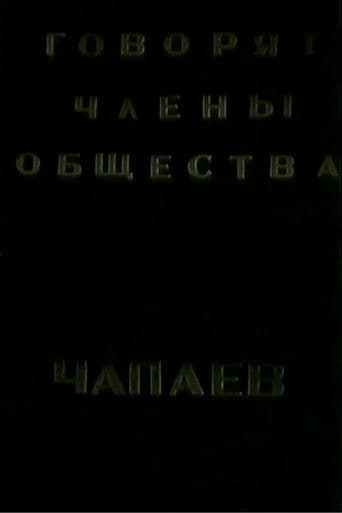Говорят члены общества "Че-паев"
