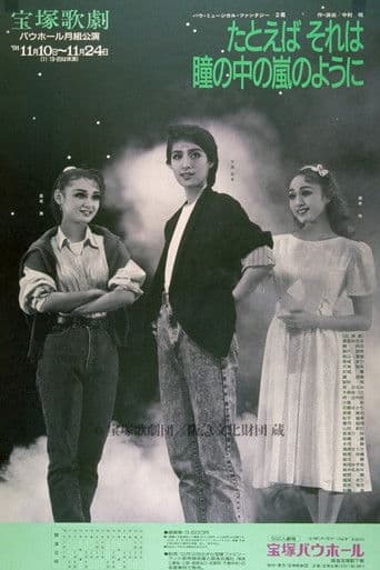 たとえば それは 瞳の中の嵐のように