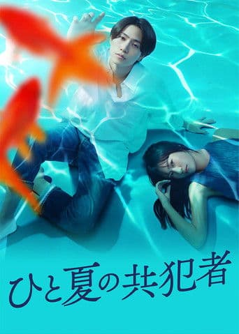 ひと夏の共犯者