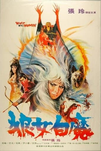 狼女白魔