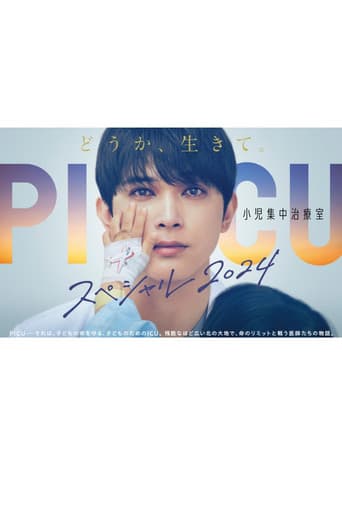 PICU 小児集中治療室 スペシャル2024