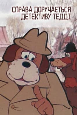 Справа доручається детективу Тедді. Справа №001: Бурий та Білий