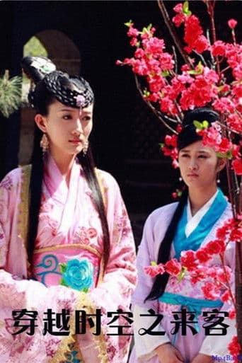 穿越时空之来客