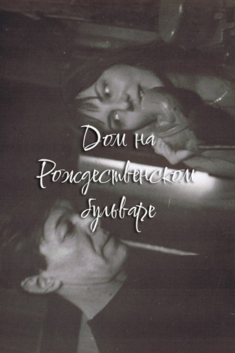 Дом на Рождественском бульваре