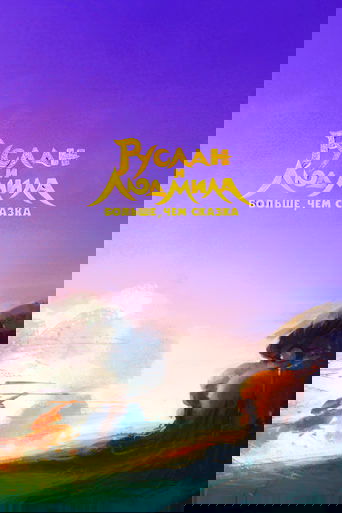 Руслан и Людмила. Больше, чем сказка